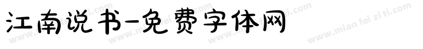 江南说书字体转换
