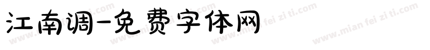 江南调字体转换