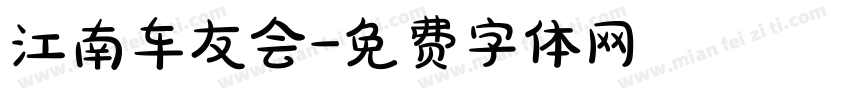 江南车友会字体转换