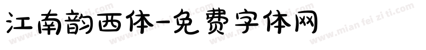 江南韵西体字体转换