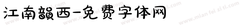江南韻西字体转换