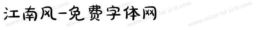 江南风字体转换