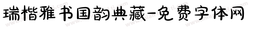 瑞楷雅书国韵典藏字体转换