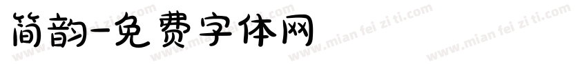 简韵字体转换