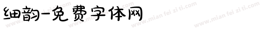 细韵字体转换