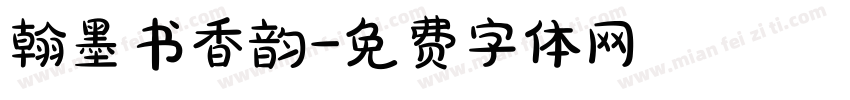 翰墨书香韵字体转换
