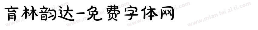 育林韵达字体转换
