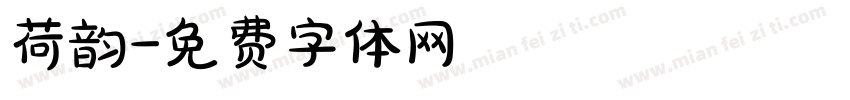 荷韵字体转换
