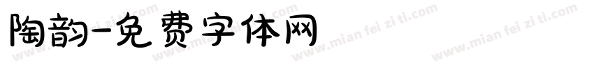 陶韵字体转换
