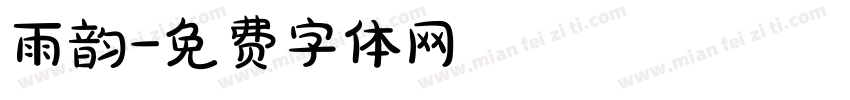 雨韵字体转换