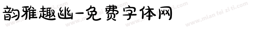韵雅趣幽字体转换