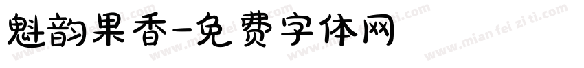 魁韵果香字体转换