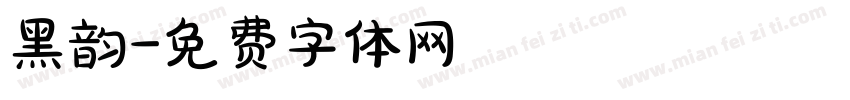 黑韵字体转换