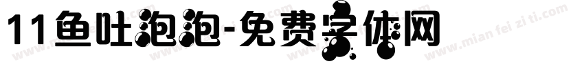 11鱼吐泡泡字体转换