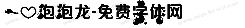 一心泡泡龙字体转换