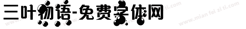 三叶物语字体转换