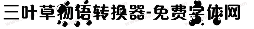 三叶草物语转换器字体转换