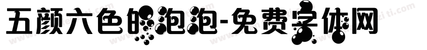 五颜六色的泡泡字体转换