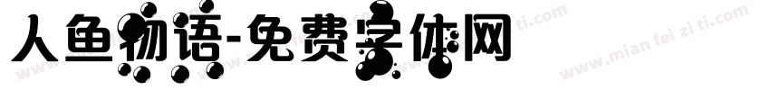 人鱼物语字体转换