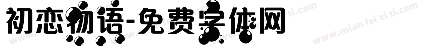 初恋物语字体转换