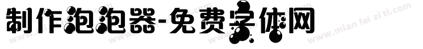制作泡泡器字体转换