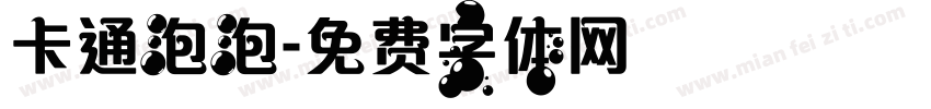 卡通泡泡字体转换