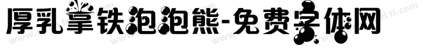 厚乳拿铁泡泡熊字体转换