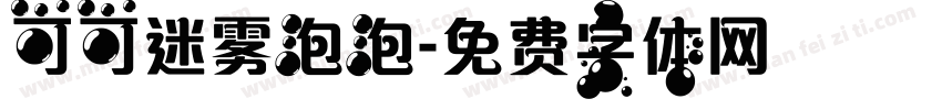 可可迷雾泡泡字体转换