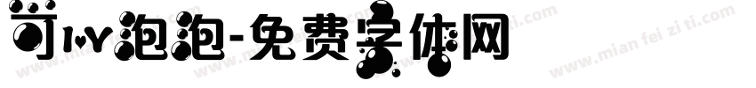 可爱泡泡字体转换