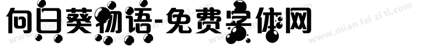 向日葵物语字体转换