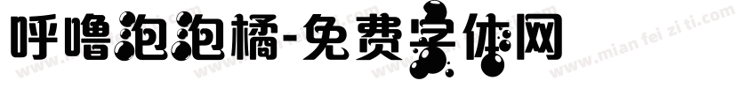 呼噜泡泡橘字体转换