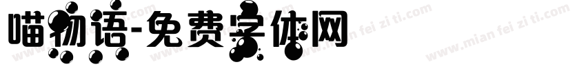 喵物语字体转换
