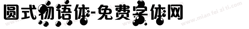 圆式物语体字体转换