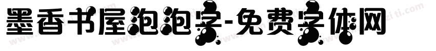墨香书屋泡泡字字体转换