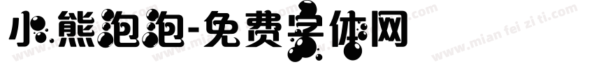 小熊泡泡字体转换