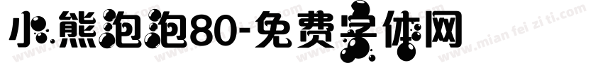 小熊泡泡80字体转换