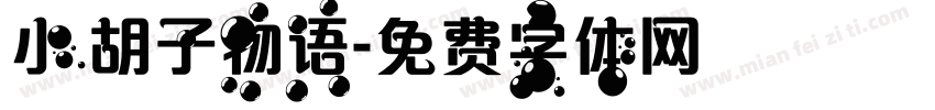小胡子物语字体转换