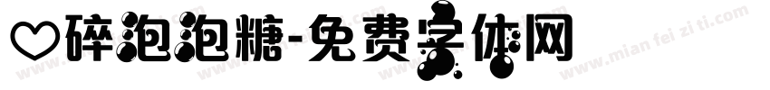 心碎泡泡糖字体转换