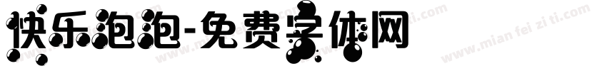 快乐泡泡字体转换