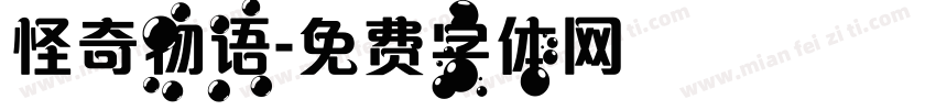 怪奇物语字体转换