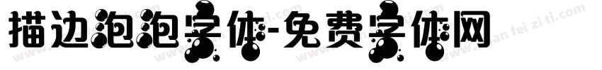 描边泡泡字体字体转换