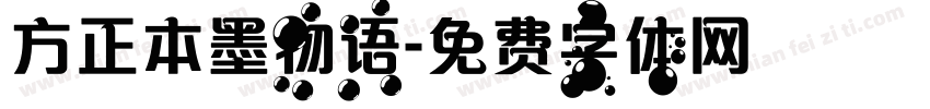 方正本墨物语字体转换
