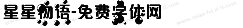 星星物语字体转换