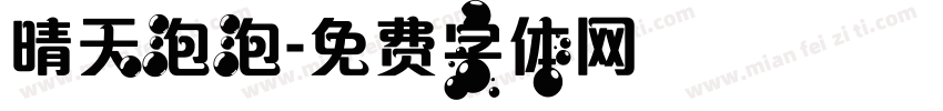 晴天泡泡字体转换