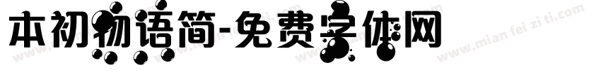 本初物语简字体转换