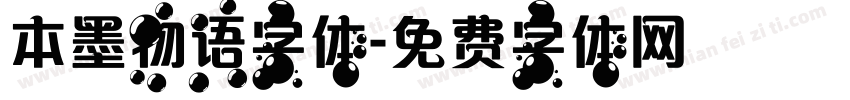 本墨物语字体字体转换