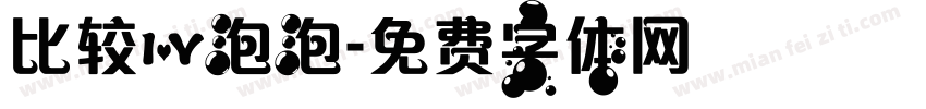比较爱泡泡字体转换