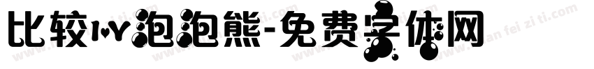 比较爱泡泡熊字体转换
