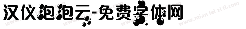 汉仪泡泡云字体转换