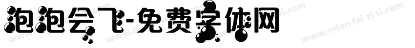 泡泡会飞字体转换